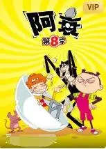 《阿衰 第八季》爆笑回归！衰神附体，笑料升级，承包你一整年的快乐源泉！