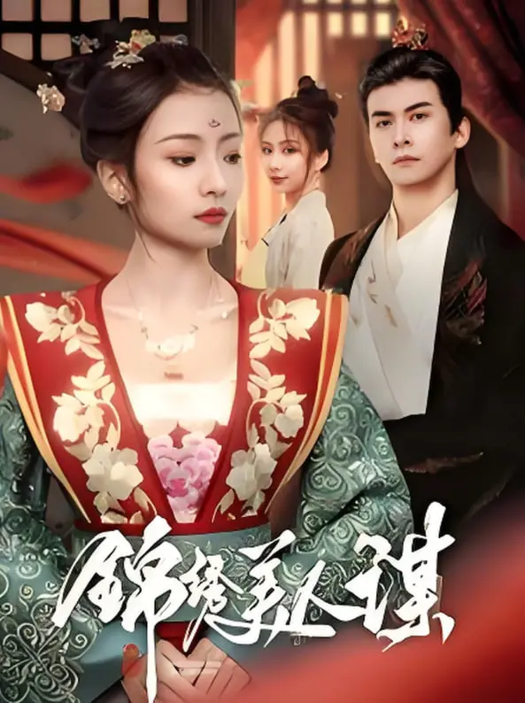 《锦绣美人谋》：权谋与爱情交织，看绝色佳人如何翻云覆雨