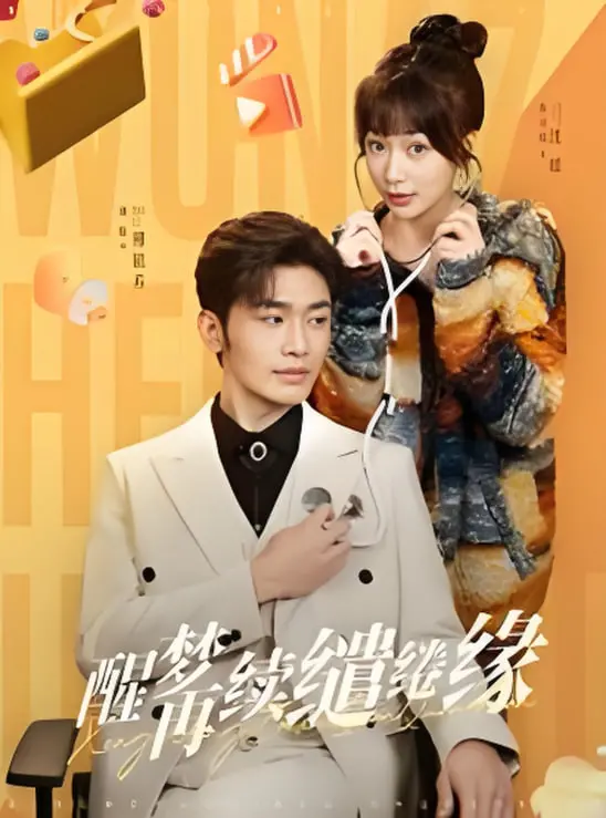 《醒梦再续缱绻缘》：前世今生虐恋情深，一场跨越时空的爱恋能否圆满？