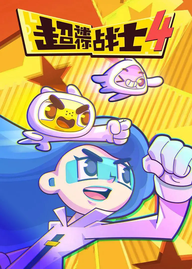 《超迷你战士 第四季》：爆笑来袭！拯救世界的逗趣英雄，全新冒险燃爆暑假！