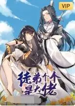 爆笑逆袭！《徒弟个个是大佬》：看废柴师傅如何被大佬徒弟们宠上天！