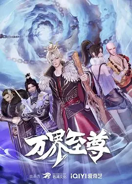 国漫崛起？《万界至尊》带你燃爆修仙路，看主角如何逆袭成神！