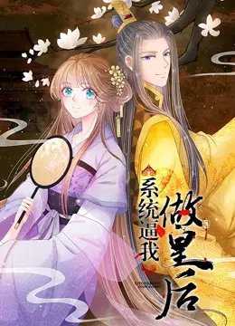 《系统逼我做皇后 动态漫画》：穿越宫廷逆袭，看现代少女如何玩转古代后宫！