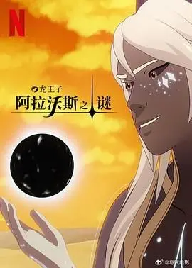 《龙王子 第七季》震撼来袭！魔法觉醒，命运交织，一场史诗级的冒险即将展开！