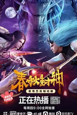 《春秋封神》：国漫崛起新标杆？神话史诗巨制，特效炸裂，剧情燃爆！