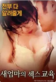 《继母的性教育》：禁忌之恋？伦理边缘的挣扎，爱与欲的抉择