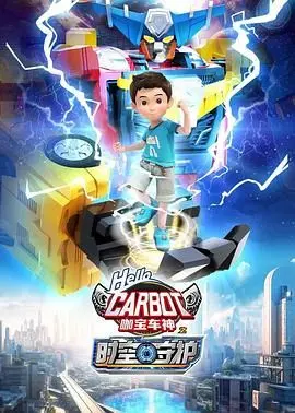 拯救时空！《咖宝车神之时空守护》：国产动画新势力，与咖宝们一起守护正义！