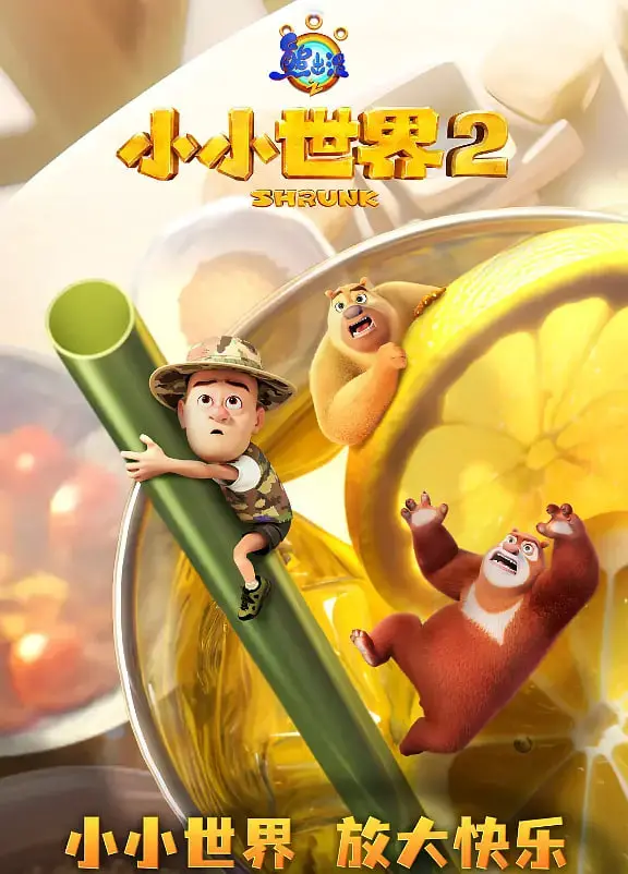 《熊出没之小小世界 第二季》：萌力升级，欢乐加倍！探秘微观世界的奇妙冒险，亲情友情大考验！