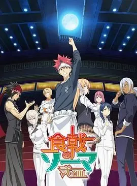 燃爆你的味蕾！《食戟之灵 贰之皿》强势来袭，美食与热血的完美融合，深夜放毒警告！