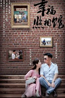 《幸福照相馆》：笑泪齐飞！小人物的温情故事，定格平凡生活中的幸福瞬间！