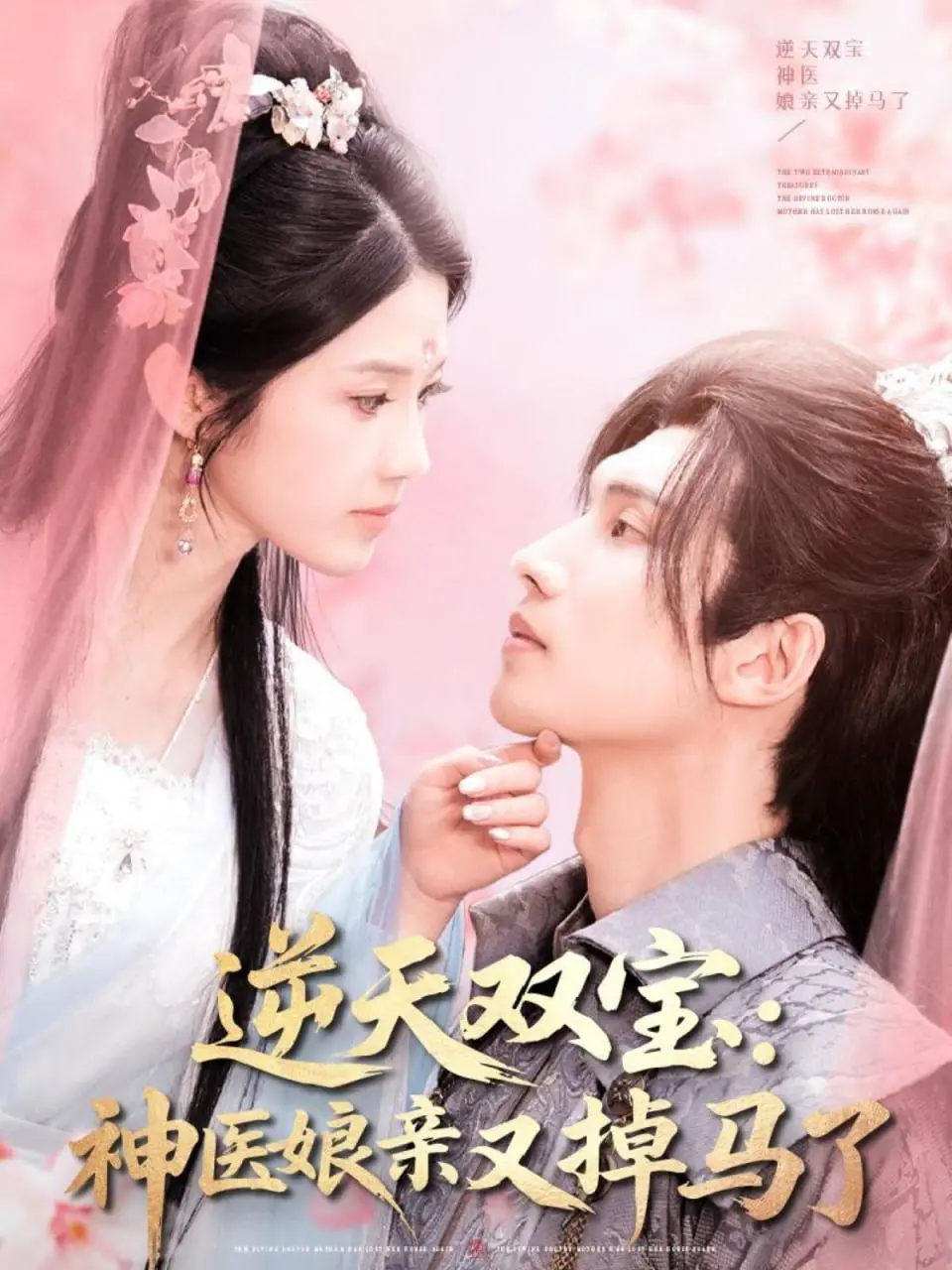 《逆天双宝：神医娘亲又掉马了》：萌宝助攻，看神医娘亲如何逆袭虐渣！