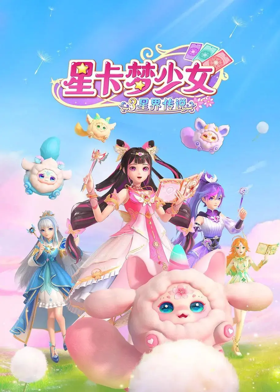 《星卡梦少女3星界传说》：少女们的星光冒险，梦想与友谊的终极考验！