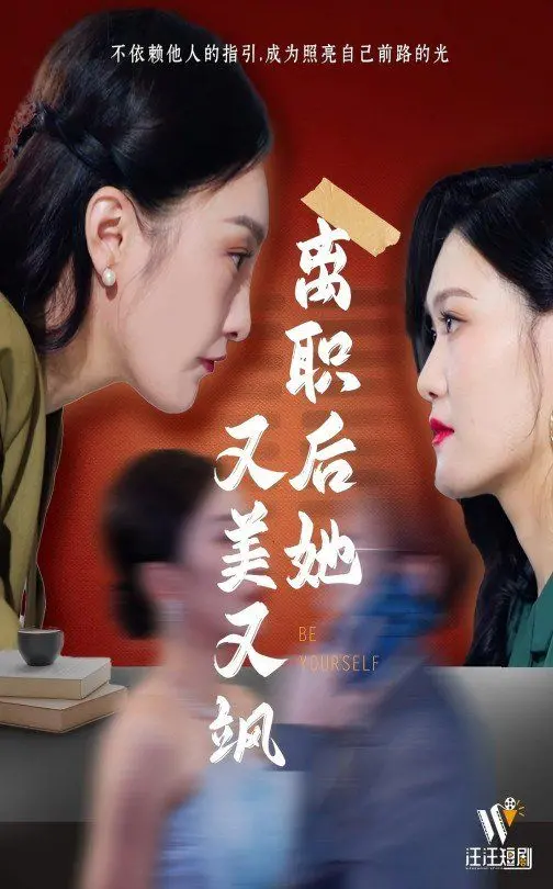 逆袭女王！《离职后她又美又飒》：职场菜鸟华丽蜕变，走出舒适区，活出精彩人生！