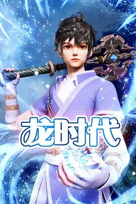 《龙时代》：末日浩劫下的生存史诗，人与龙的共舞，信仰与背叛的交织