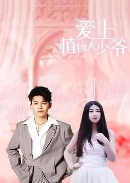 《爱上植物人少爷》：虐恋情深！少女守护昏迷爱人，唤醒沉睡的奇迹爱情！