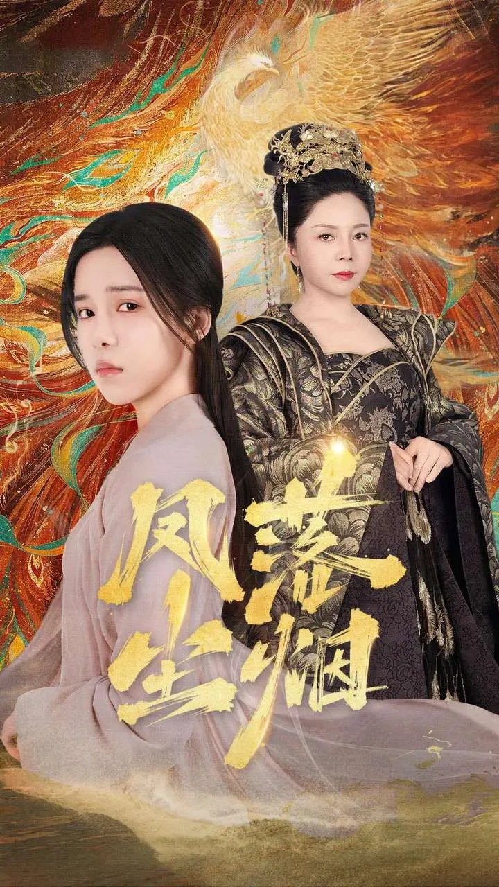 《凤落尘烟》：当学霸跌落神坛，看叛逆少女如何逆袭人生，笑泪齐飞的崩坏日常！