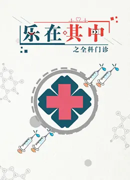 《乐在其中之全科门诊》：笑泪齐飞的社区医生故事，治愈你的焦虑与疲惫！