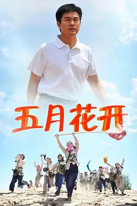 《沙漠情深之五月花开》：绝望爱情与生命奇迹，绽放在荒漠中的希望之歌