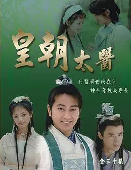 《皇朝太医》：宫廷权谋下的医者仁心，揭秘皇室秘辛与悬壶济世的抉择！