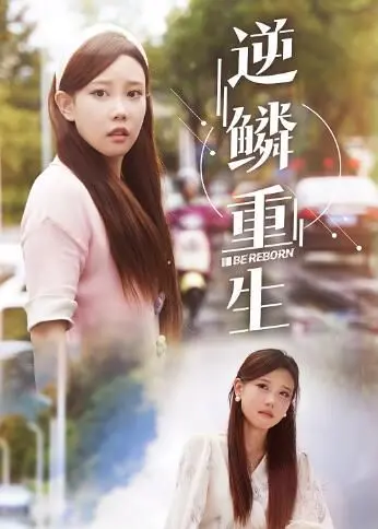 《逆鳞重生》影评：打破宿命的枷锁，在绝望中寻找希望的火种！