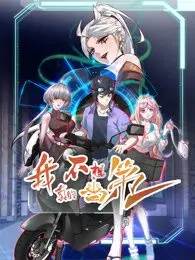 《我真的不想当第一 第二季》爆笑回归！看咸鱼如何花式躺赢，爆笑解析&amp;剧情看点