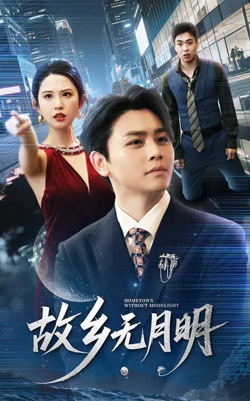 《故乡无月明》：漂泊者的乡愁与归途，一部触动灵魂的电影