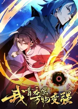 《我靠吞噬万物变强 第一季》：开挂人生！看废柴少年如何逆袭成神！