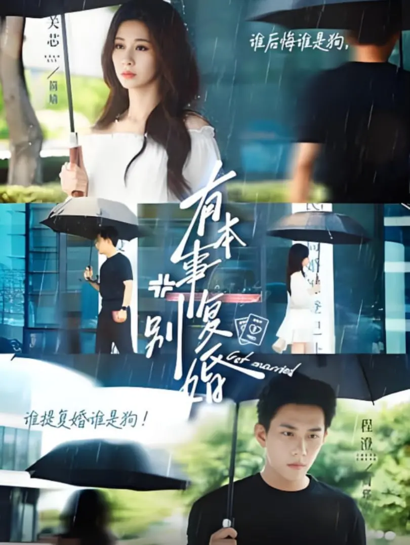 《有本事别复婚》：离婚夫妻爆笑重逢，爱恨交织的家庭保卫战！