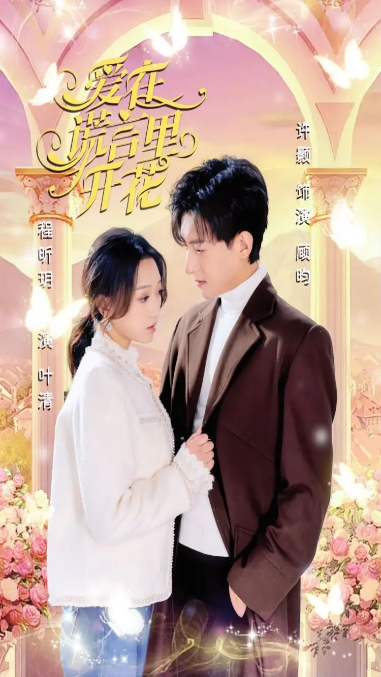 《爱在谎言里开花》：揭秘爱情迷局，谎言盛开后的真相与救赎！