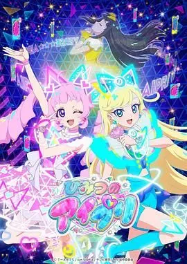 《秘密的偶像公主》：双重身份下的闪耀梦想，爱与勇气的华丽冒险！