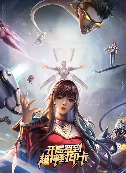 《开局签到超神封印卡》：逆天改命的爽文之旅，谁说废柴不能翻身？