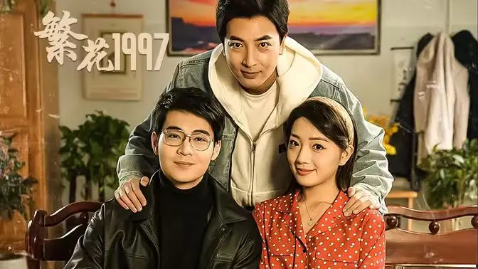 《繁花1997》：时代浪潮下的上海众生相，欲望与梦想交织的90年代记忆