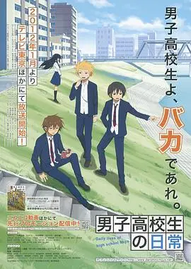 校园搞笑日常《男子高中生的日常》：高中男生们的荒唐趣事与成长秘籍