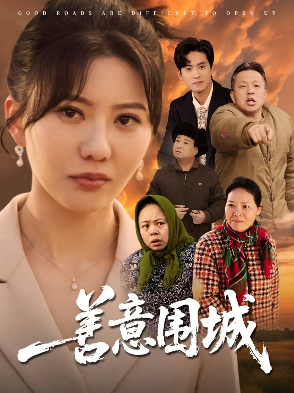 《善意围城》：当善良成为枷锁，人性困境的深刻拷问