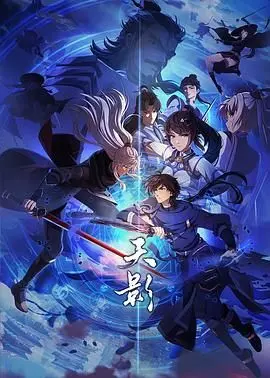 《天影》：小人物的史诗，命运的抗争，一部触动灵魂的武侠巨制！