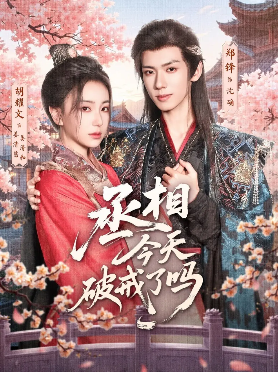 《丞相今天破戒了吗》：当高冷丞相遇上呆萌女主，爆笑甜蜜的爱情喜剧，磕糖必备！