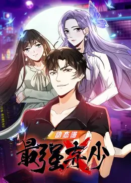 《最强弃少》：逆袭爽文天花板？看落魄少爷如何重回巅峰！