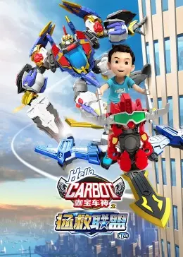 《咖宝车神之拯救联盟（下）》：正义集结，守护城市，咖宝车神再创辉煌！