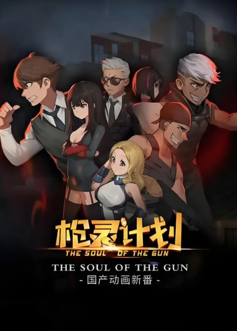 《枪灵计划》：迷雾重重的枪战阴谋，谁才是最后的赢家？