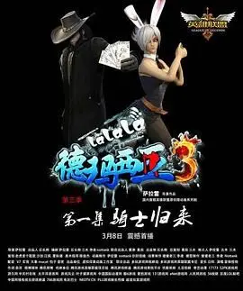 《啦啦啦德玛西亚 第三季》：经典再续，欢乐升级，你的峡谷回忆杀！