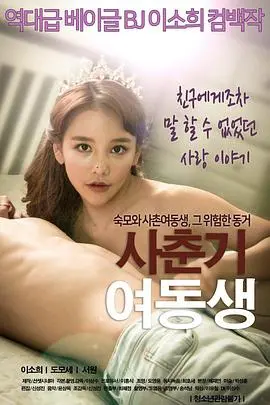 《青春期的妹妹》：一场荷尔蒙爆棚的冒险，谁能在这场生存游戏中脱颖而出？