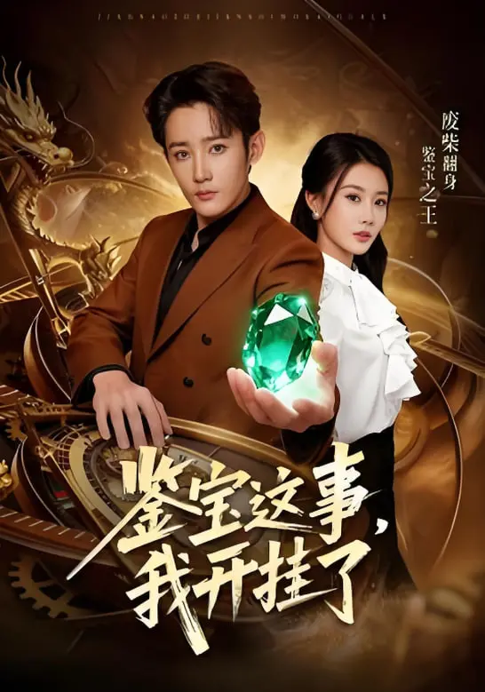 《鉴宝这事，我开挂了》：小人物的逆袭史诗，从社畜到鉴宝大师的爆笑之旅！