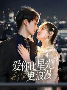 《爱你比星光更浪漫》：跨越时空的爱恋，一场注定相遇的浪漫奇遇记
