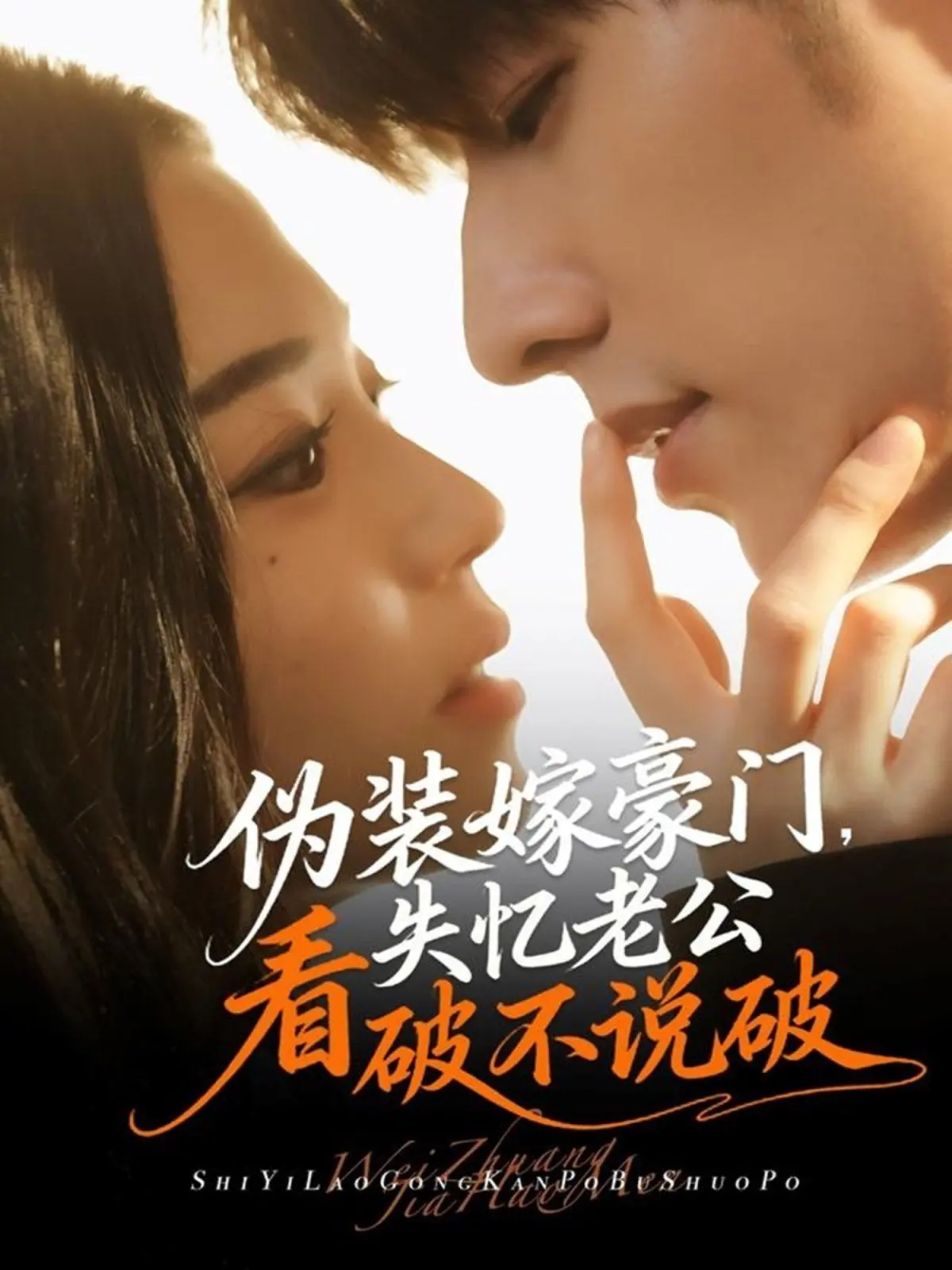 《伪装嫁豪门，失忆老公看破不说破》：甜宠复仇？失忆老公的反差萌，让人欲罢不能！