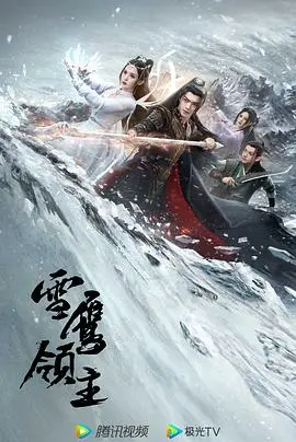 《雪鹰领主》：热血少年守护家园，史诗级冒险与“灵魂拷问”的征途！