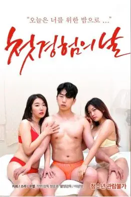 《初体验之日》：一场成人世界的“第一次”，权谋与情欲交织的惊险游戏